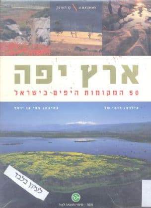 ארץ יפה : 50 המקומות היפים בישראל