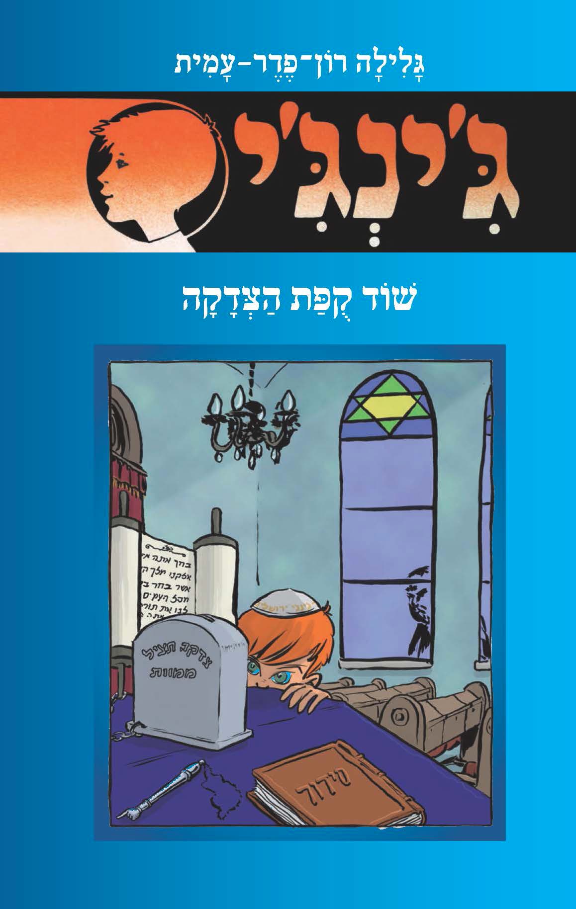 ג'ינג'י 58 - שוד קופת הצדקה
