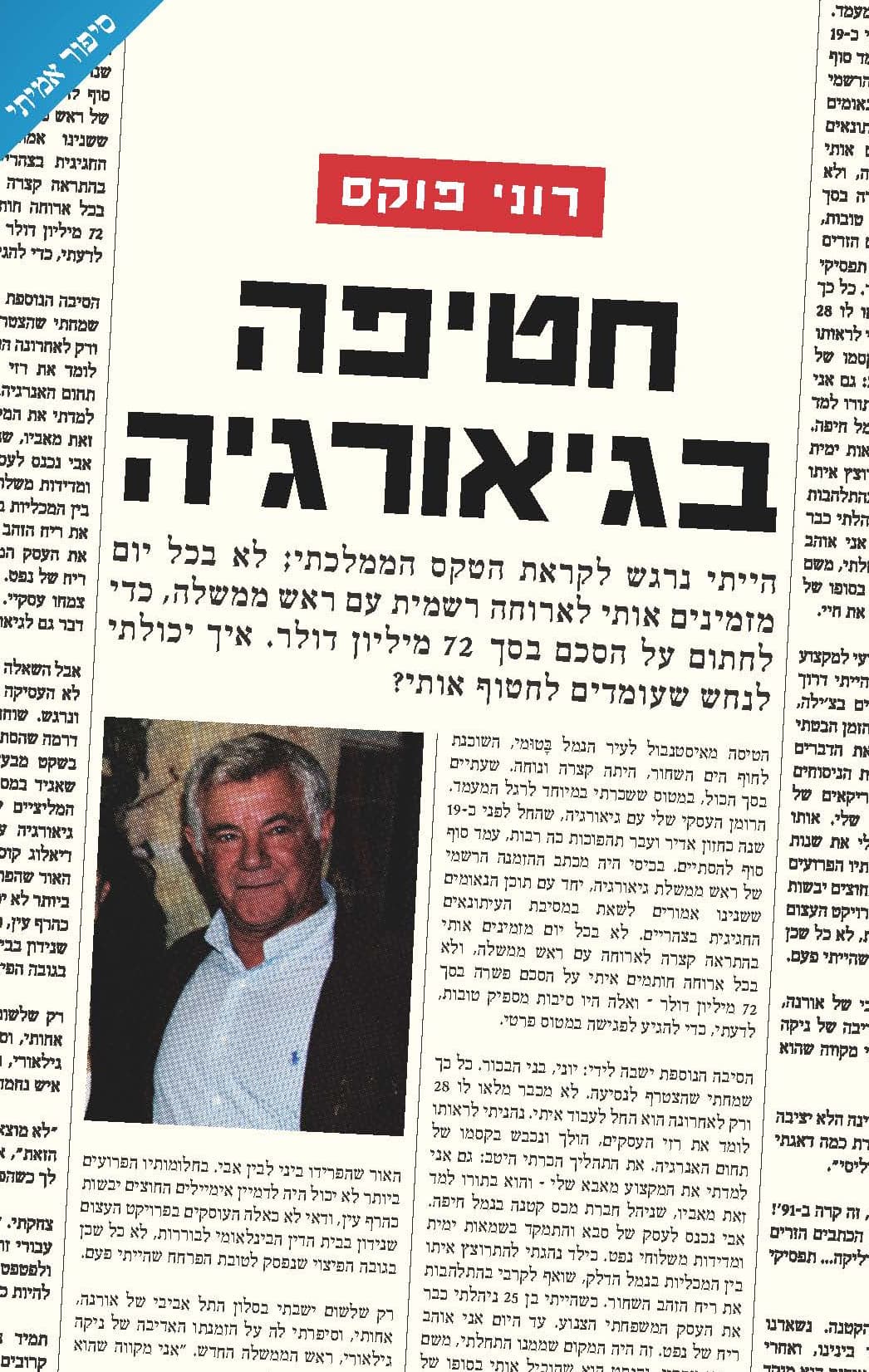 חטיפה בגיאורגיה