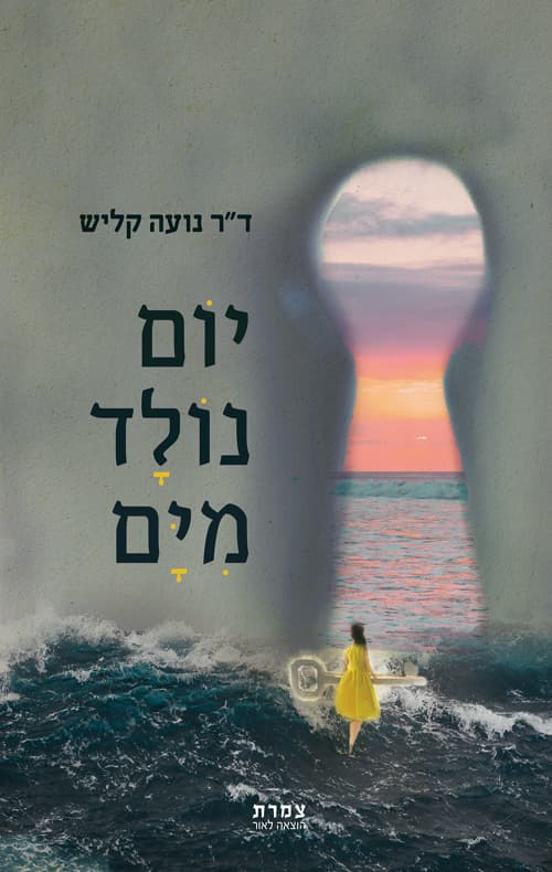 יום נולד מים