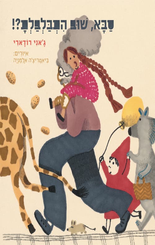 סבא, שוב התבלבלת?!