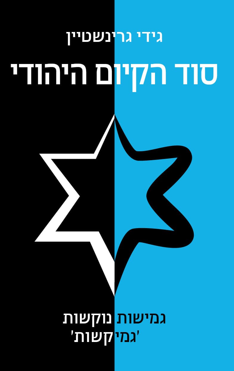 סוד הקיום היהודי : גמישות נוקשות 'גמיקשות'