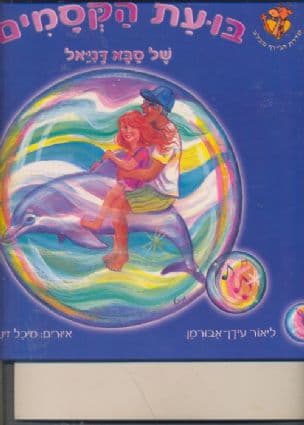 בועת הקסמים של סבא דניאל