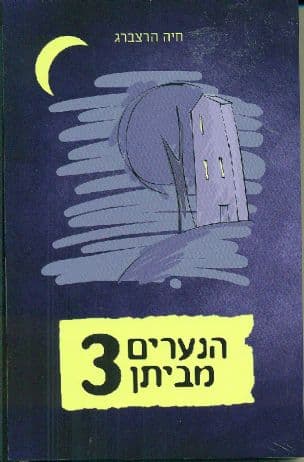 הנערים מביתן 3