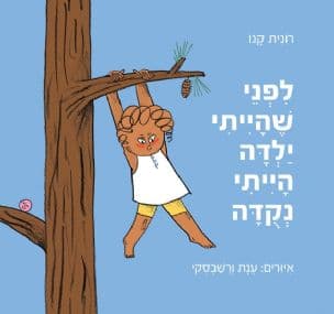 לפני שהייתי ילדה הייתי נקדה