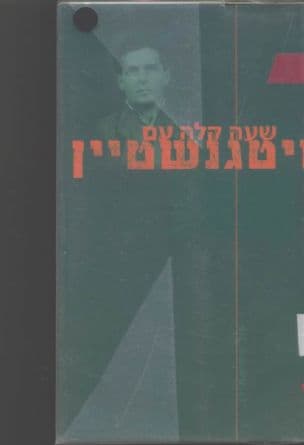 שעה קלה עם ויטגנשטיין