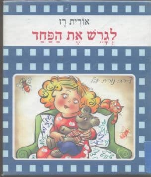 לגרש את הפחד