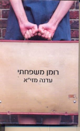 רומן משפחתי
