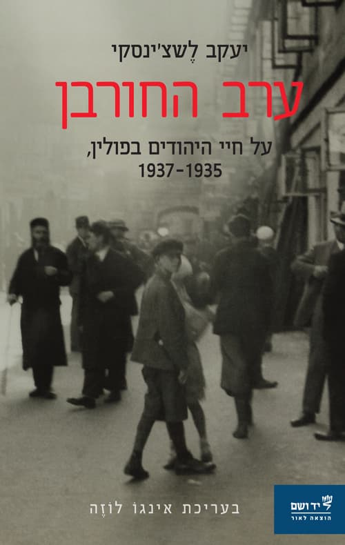 ערב החורבן