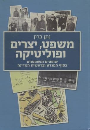משפט, יצרים ופוליטיקה - שופטים