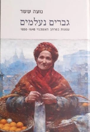 גברים נעלמים : עגונות במרחב האשכנזי, 1850-1648