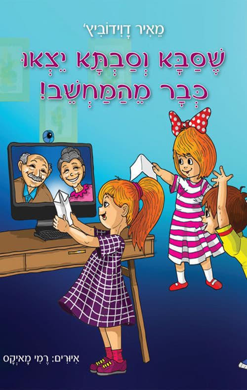 שסבא וסבתא יצאו כבר מהמחשב!