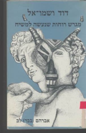 דוד ושמו-אל : מגרש רוחות שנעשה למשיח