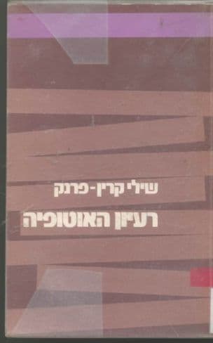 רעיון האוטופיה