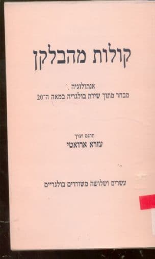 קולות מהבלקן : אנתולוגיה מתוך שירת בולגריה