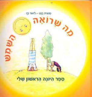 מה שרואה השמש