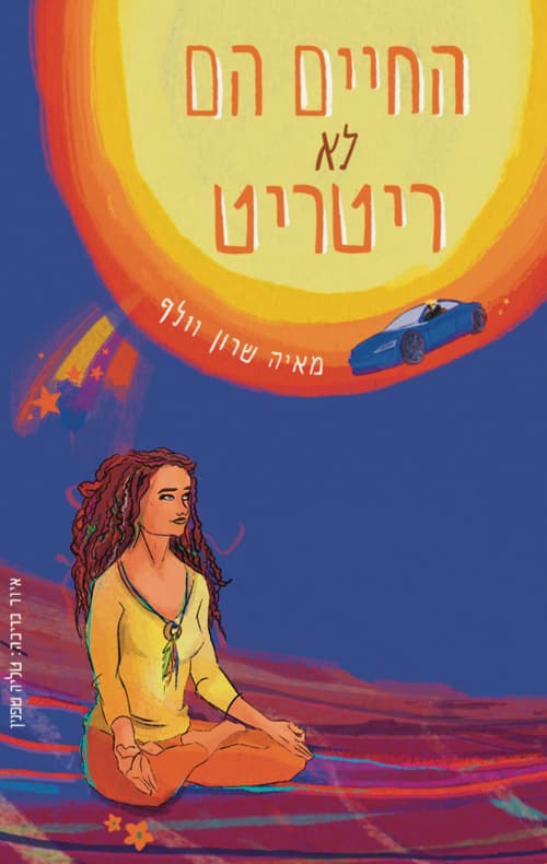 החיים הם לא ריטריט