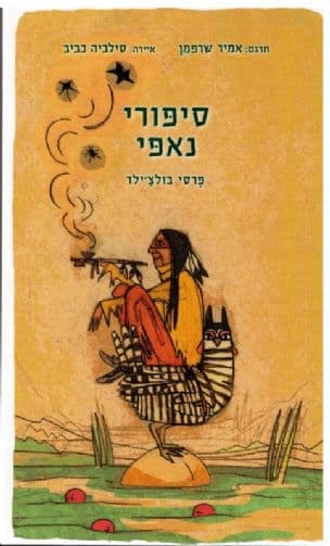 סיפורי נאפי