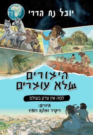 היצורים שלא עוצרים : כרך שני : למה אין צדק בעולם