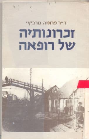 זכרונותיה של רופאה : עם יהודי ליטא בימי שואה