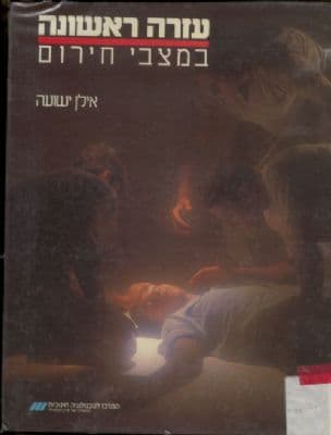 עזרה ראשונה במצבי חירום : ספר מקיף ללימוד עזרה ראשונה בשדה הקרב, בבית ובחיי היום יום