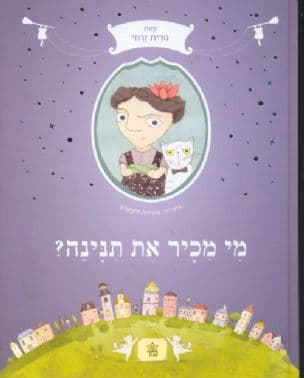 מי מכיר את תנינה?