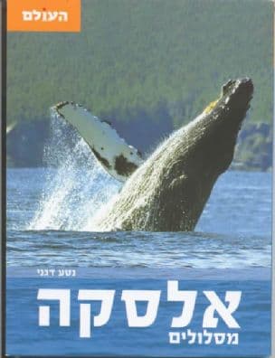 אלסקה : מסלולים