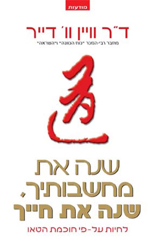שנה את מחשבותיך, שנה את חייך : לחיות על-פי חוכמת הטאו
