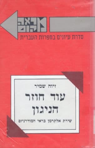 עוד חוזר הניגון : שירת אלתרמן בראי המודרניזם