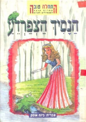 הנסיך הצפרדע