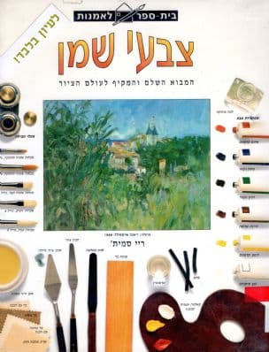 צבעי שמן