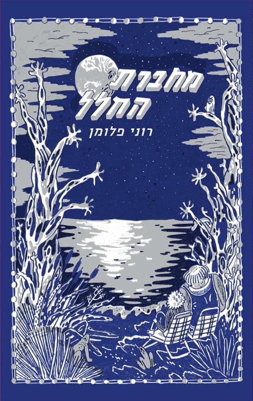 מחברת החלל