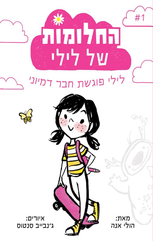 החלומות של לילי: לילי פוגשת חבר דמיוני