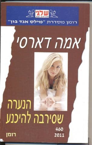 הנערה שסירבה להיכנע