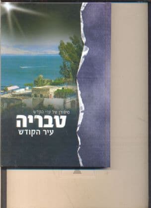 טבריה : העיר שבעמק כנרות : מסע אל הזכרונות בעיר הקדש טבריה