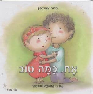 אח. כמה טוב