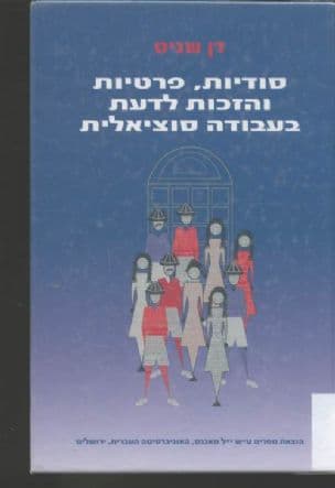 סודיות, פרטיות והזכות לדעת בעבודה סוציאלית