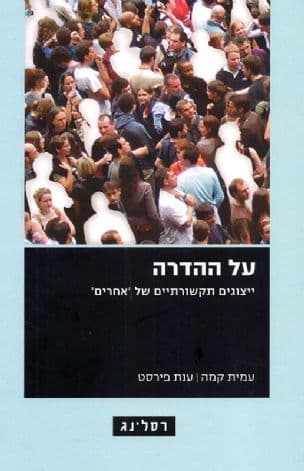 על ההדרה : ייצוגים תקשורתיים של 'אחרים'