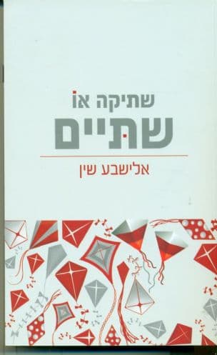 שתיקה או שתיים