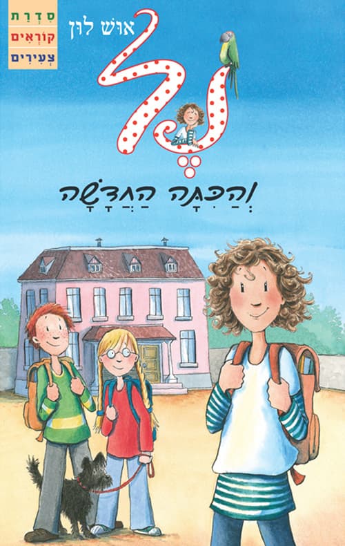 נל והכתה החדשה