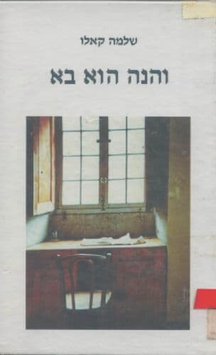 והנה הוא בא