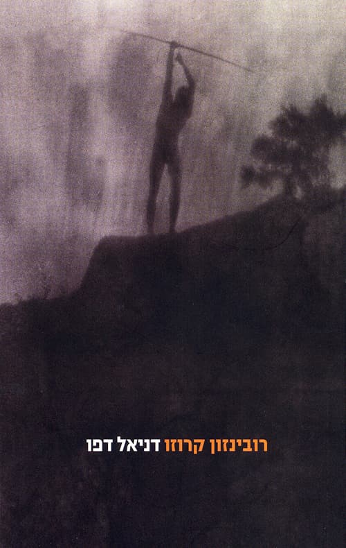 רובינזון קרוזו
