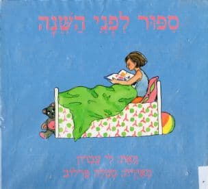ספור לפני השנה