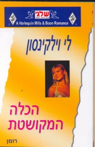 הכלה המקושטת