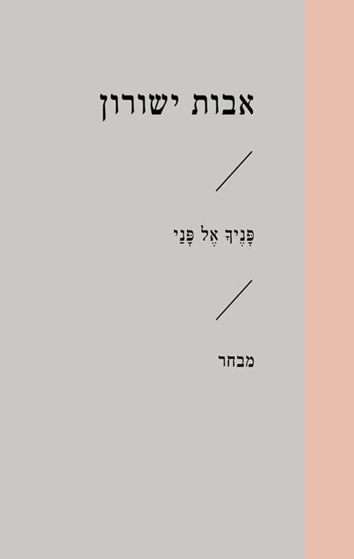פניך אל פני