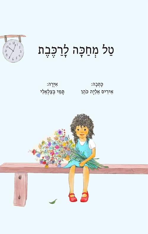 טל מחכה לרכבת
