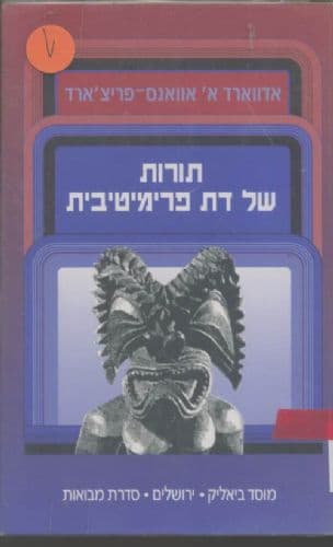 תורות של דת פרימיטיבית
