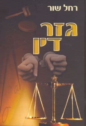 גזר דין