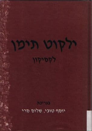 ילקוט תימן : לקסיקון