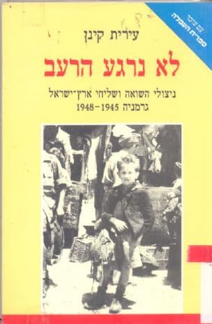 לא נרגע הרעב : ניצולי השואה ושליחי ארץ-ישראל - גרמניה 1948-1945